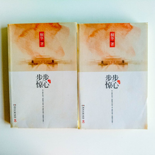 步步驚心(2冊) 步步驚心(2冊)