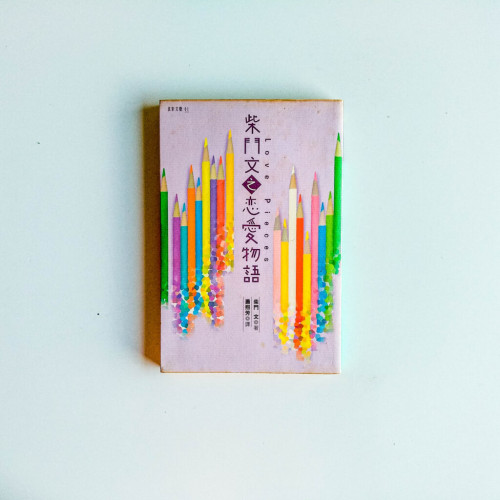 柴門文之戀愛物語 柴門文之戀愛物語