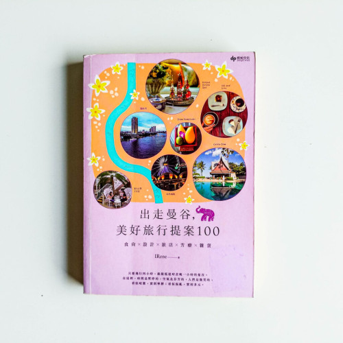 走出曼谷,美好旅行提案100 走出曼谷,美好旅行提案100