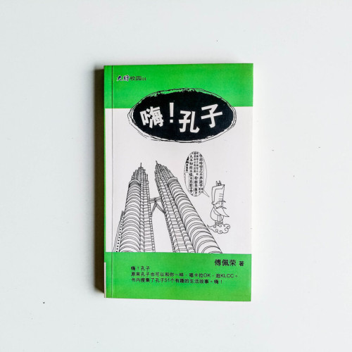 嗨!孔子 嗨!孔子