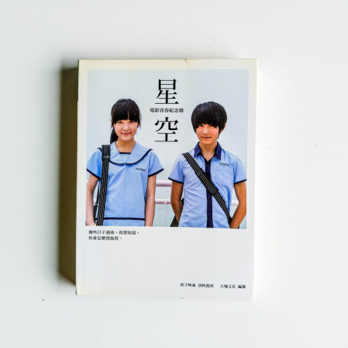星空:電影青春紀念冊 星空:電影青春紀念冊
