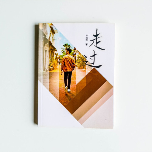 走過 走過