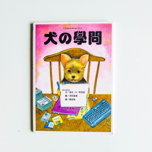 犬的學問 犬的學問