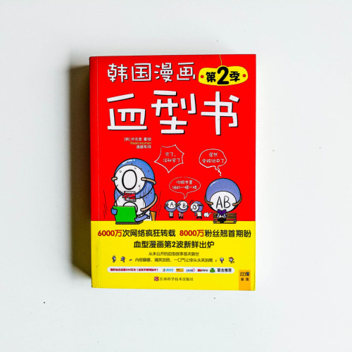 韓國漫畫血型書(第2季) 韓國漫畫血型書(第2季)