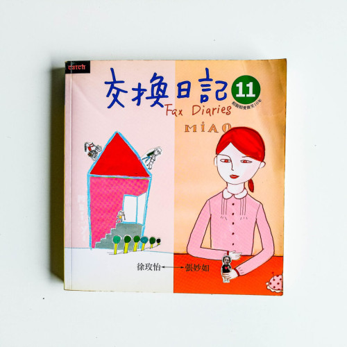 交換日記11 交換日記11