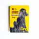 我的巴弟:西班牙長毛垂耳獵犬飼養日記 我的巴弟:西班牙長毛垂耳獵犬飼養日記