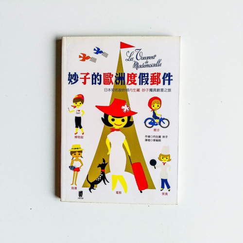 妙子的歐洲度假郵件 妙子的歐洲度假郵件