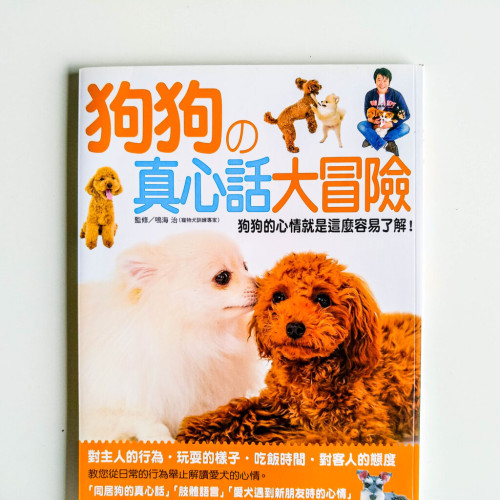 狗狗的真心話大冒險 狗狗的真心話大冒險