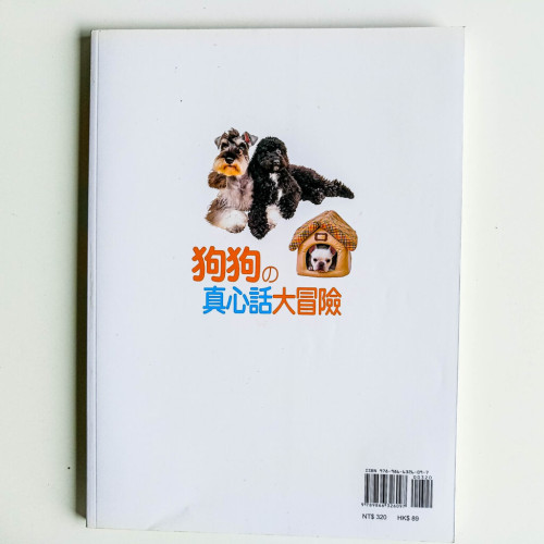狗狗的真心話大冒險 狗狗的真心話大冒險