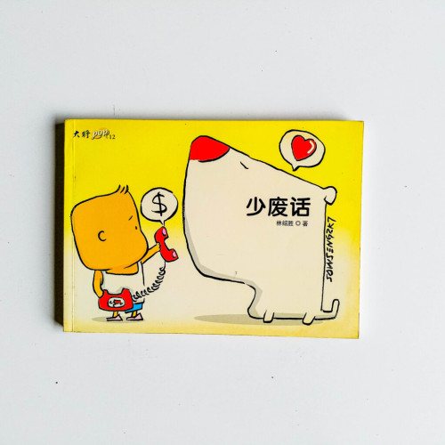 少廢話 少廢話