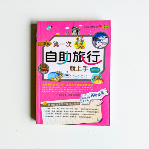 第一次自助旅行就上手 第一次自助旅行就上手