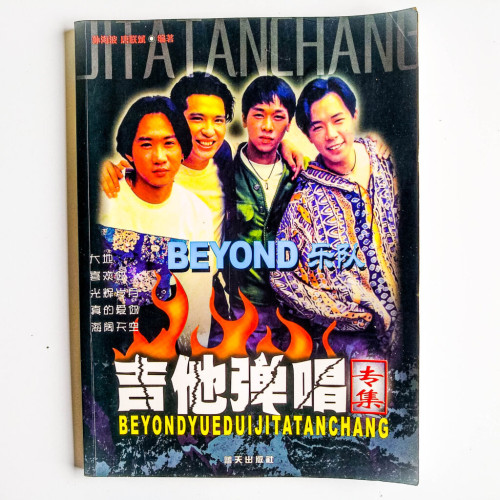 Beyond樂隊吉他彈唱 Beyond樂隊吉他彈唱