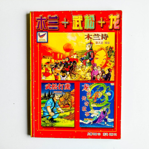木蘭+武松+龍