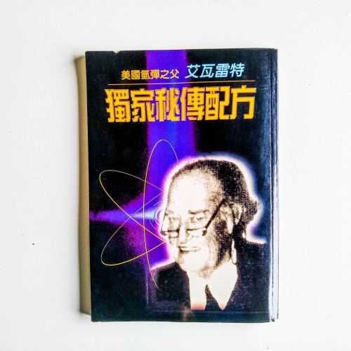 美國氫彈之父艾瓦雷特:獨家秘傳配方 美國氫彈之父艾瓦雷特:獨家秘傳配方