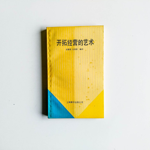 開拓經營的藝術