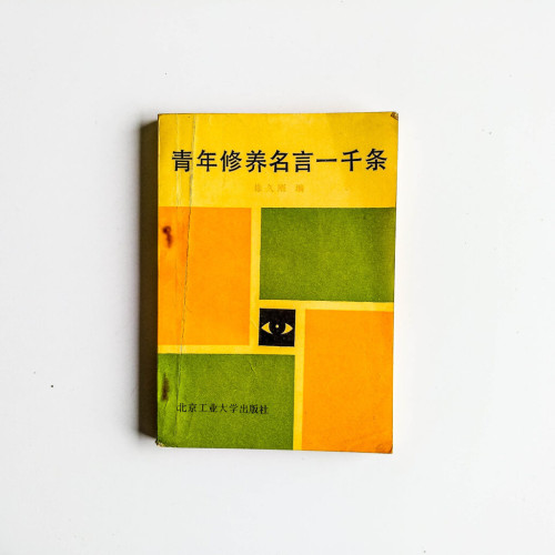 青年修養名言一千條 青年修養名言一千條