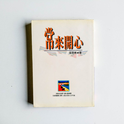 常來開心 常來開心