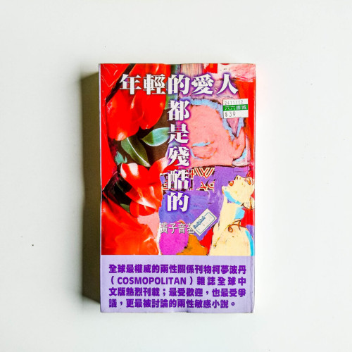 年輕的愛人都是殘酷的 年輕的愛人都是殘酷的