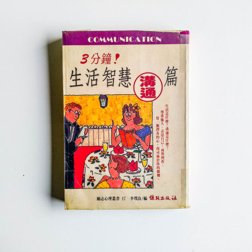 3分鐘!生活智慧:溝通篇 3分鐘!生活智慧:溝通篇