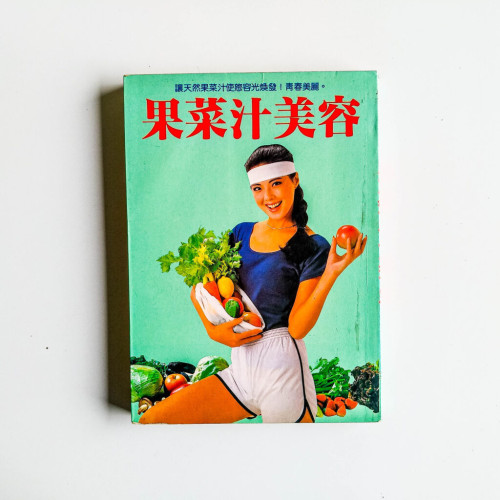 果菜汁美容