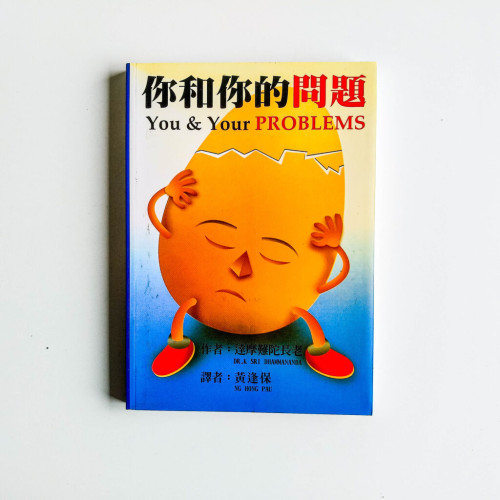 你和你的問題 你和你的問題