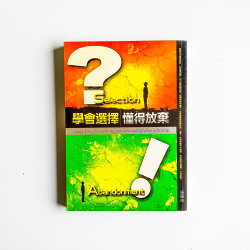 學會選擇,懂得放棄 學會選擇,懂得放棄
