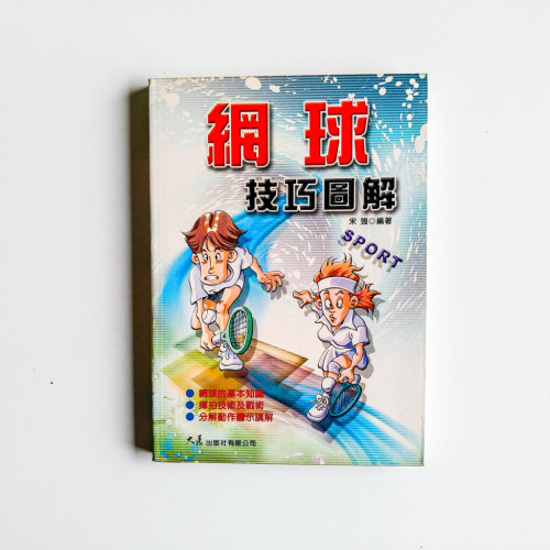 網球技巧圖解 網球技巧圖解