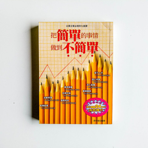 把簡單的事情做到不簡單 把簡單的事情做到不簡單