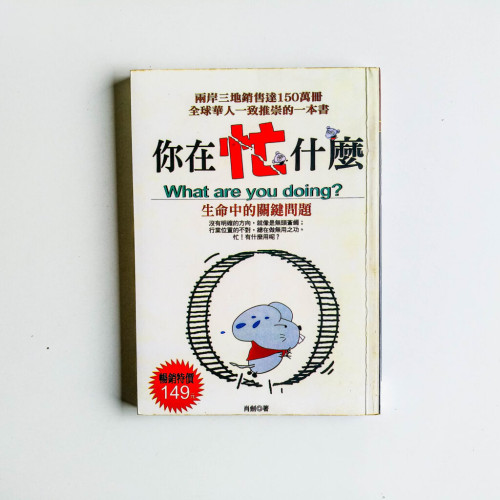 你在忙什麼 你在忙什麼