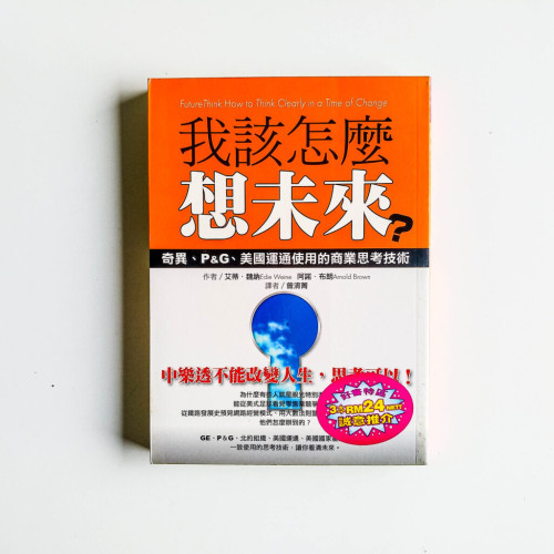 我該怎麼想未來? 我該怎麼想未來?