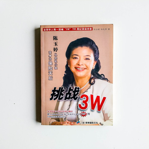 挑戰3W 挑戰3W