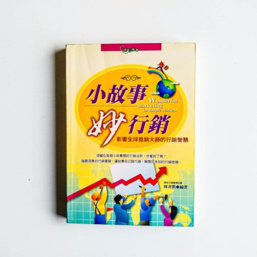小故事妙行銷