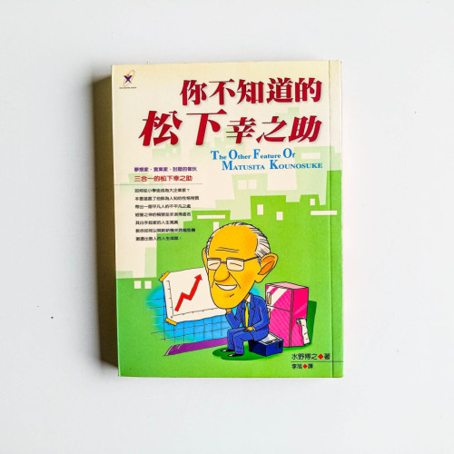 你不知道的松下幸之助 你不知道的松下幸之助