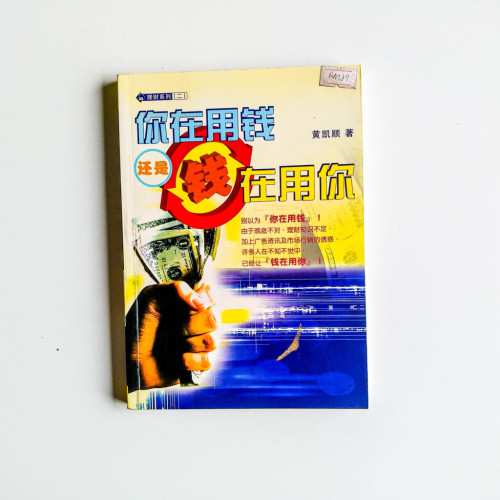 你在用錢還是錢在用你 你在用錢還是錢在用你