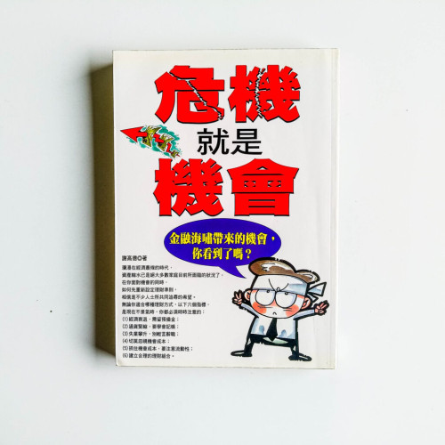 危機就是機會 危機就是機會