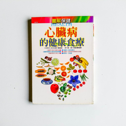 心臟病的健康食療 心臟病的健康食療