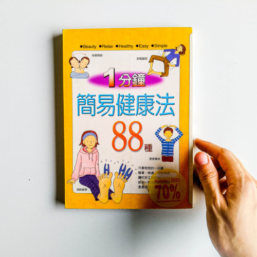 1分鐘簡易健康法88種 1分鐘簡易健康法88種