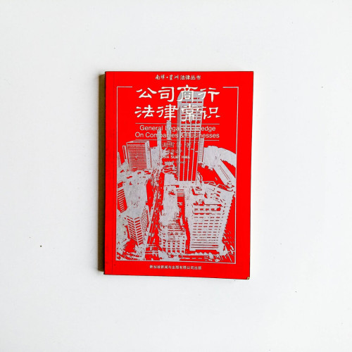 公司商行法律常識 公司商行法律常識
