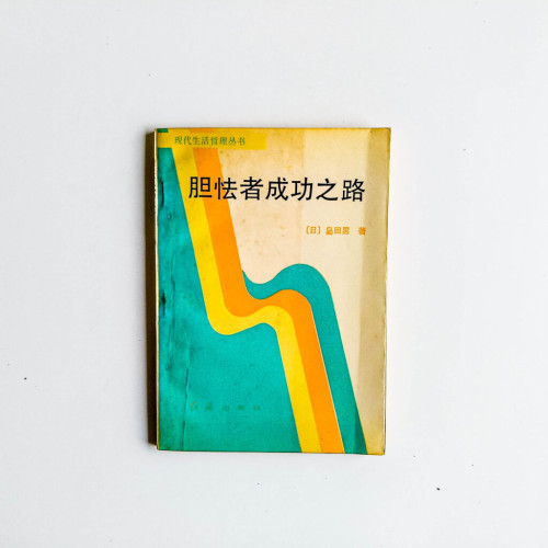 膽怯者成功之路 膽怯者成功之路