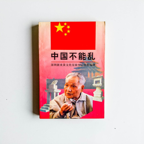 中國不能亂