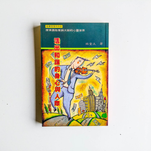 活出和諧的身心與人際 活出和諧的身心與人際