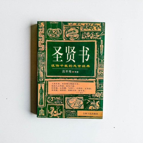 聖賢書 聖賢書