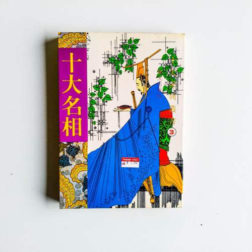十大名相