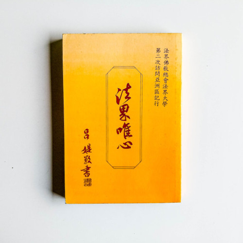 法界唯心