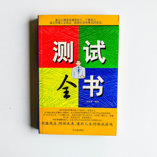 測試全書