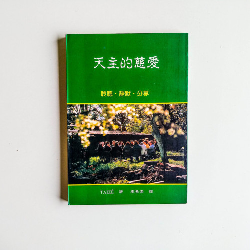 天主的慈愛 天主的慈愛