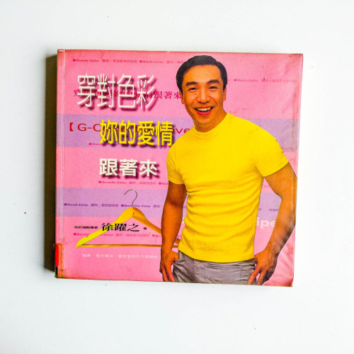 穿對色彩妳的愛情跟著來 穿對色彩妳的愛情跟著來