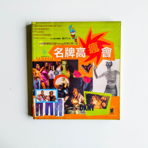 名牌高瘋會 名牌高瘋會