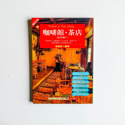 咖啡館·茶店:台中版II 咖啡館·茶店:台中版II