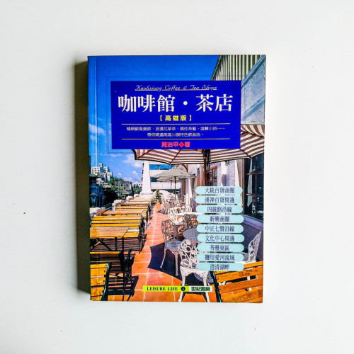 咖啡館·茶店:高雄版 咖啡館·茶店:高雄版